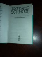 Лот: 14760676. Фото: 3. Татьяна Устинова. На одном дыхании... Красноярск