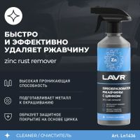 Лот: 25880062. Фото: 2. Преобразователь ржавчины LAVR... Автохимия, масла, тюнинг