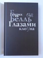 Лот: 11396128. Фото: 2. Бёлль Г. Глазами клоуна. Литература, книги