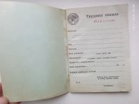 Лот: 24643637. Фото: 2. Трудовая книжка СССР НТ-I , на... Канцелярские и офисные товары