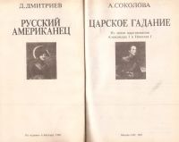 Лот: 12883310. Фото: 2. Дмитриев Д. - Русский американец... Литература, книги
