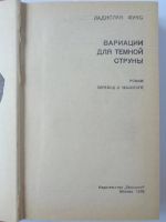 Лот: 11416962. Фото: 2. Фукс Л. Вариации для темной струны. Литература, книги