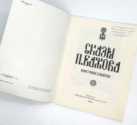 Лот: 25133514. Фото: 2. 📗 Сказы П. Бажова. Вступ. ст... Детям и родителям