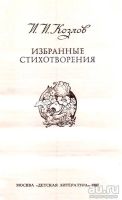 Лот: 15868213. Фото: 2. Козлов Иван - Избранные стихотворения... Литература, книги
