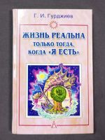 Лот: 25888862. Фото: 6. Гурджиев и Успенский. 6 книг одним...