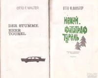 Лот: 12960326. Фото: 2. Отто Фридрих Вальтер - Немой... Литература, книги