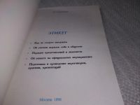 Лот: 19144946. Фото: 3. Э.Я.Соловьев Этикет Москва 1996... Литература, книги