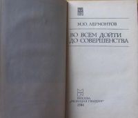Лот: 15896101. Фото: 2. М.Ю.Лермонтов, Во всем дойти до... Литература, книги