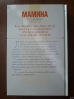 Лот: 13533128. Фото: 2. Продам книгу "Мамина медицина... Медицина и здоровье