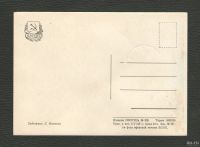 Лот: 16310495. Фото: 2. Открытка СССР чистая с маркой... Открытки, билеты и др.