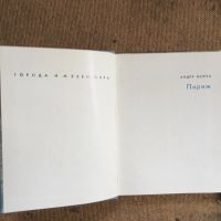 Лот: 17723921. Фото: 3. 13 Книги Андре Моруа ‘Париж «Воспоминания... Коллекционирование, моделизм