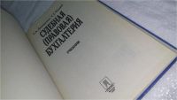 Лот: 10241605. Фото: 2. Судебная (правовая) бухгалтерия... Общественные и гуманитарные науки