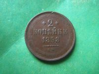 Лот: 18670753. Фото: 2. 2 копейки 1858 г. ЕМ. Монеты