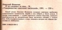 Лот: 13884021. Фото: 3. Фомичев Николай - И ад следовал... Красноярск