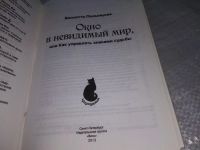 Лот: 18896255. Фото: 3. Полынцова Виолетта. Окно в невидимый... Красноярск