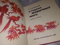 Лот: 9176756. Фото: 8. Игорь Сосновский, О редких животных...