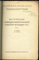 Лот: 14469301. Фото: 2. Материалы Кузнецко-Барнаульской... Антиквариат