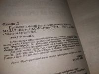 Лот: 17781713. Фото: 9. Дик Фрэнсис, По рукоять в опасности...