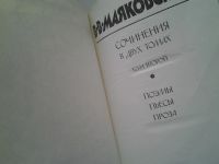 Лот: 5073170. Фото: 3. В.В.Маяковский, Собрание сочинений... Красноярск