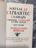 Лот: 17880002. Фото: 3. 5. Мигель де Сервантес. Собрание... Коллекционирование, моделизм