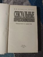 Лот: 25042940. Фото: 2. Антонян Ткаченко Сексуальные преступления... Литература, книги