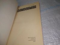 Лот: 25678398. Фото: 2. ВбР(4092387)Блинов Г.М. Самообман. Медицина и здоровье