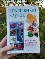 Лот: 25899300. Фото: 2. Книга "Волшебный клубок. Новые... Дом, сад, досуг