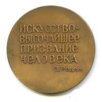 Лот: 17879996. Фото: 2. СССР Медаль 1973 скульптор Огюст... Значки, медали, жетоны