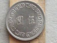 Лот: 16247427. Фото: 7. Монета 5 юань пять Тайвань 1970...