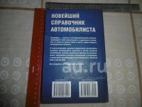 Лот: 21338949. Фото: 7. "Новейший справочник автомобилиста...