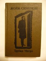 Лот: 5483121. Фото: 2. Жорж Сименон "Трубка Мегрэ". Литература, книги