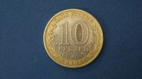 Лот: 19325766. Фото: 2. монета 10 рублей 2005 года ммд... Монеты