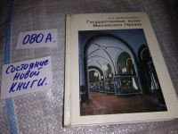Лот: 14800442. Фото: 18. Ненарокомова И. С., Государственные...