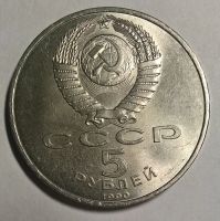 Лот: 12777078. Фото: 2. Лот №7 - 5 рублей 1990г Успенский... Монеты