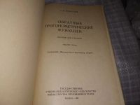 Лот: 16546247. Фото: 2. Новоселов С.И. Обратные тригонометрические... Учебники и методическая литература