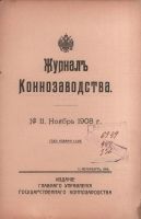 Лот: 17395731. Фото: 2. Журнал коннозаводства № 11, ноябрь... Антиквариат