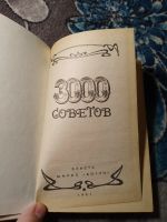 Лот: 22391415. Фото: 2. 3000 советов 1991. Дом, сад, досуг