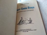 Лот: 18443885. Фото: 3. Юрген Анна. Георг - Синяя Птица... Литература, книги