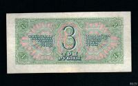 Лот: 17137940. Фото: 2. 3 рубля 1938 года Государственный... Банкноты