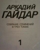 Лот: 5985285. Фото: 3. Книги А. Гайдар - 3 тома. Красноярск