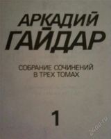 Лот: 5985285. Фото: 3. Книги А. Гайдар - 3 тома. Красноярск