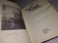 Лот: 12576378. Фото: 2. Михаил Ромм и его фильмы, Марк... Литература, книги