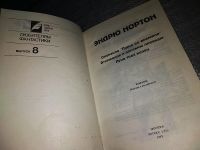 Лот: 15919084. Фото: 2. Нортон Э., Операция поиск во времени... Литература, книги