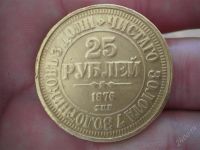 Лот: 1122290. Фото: 2. 25 рублей 1876. Монеты