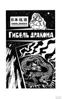 Лот: 16607643. Фото: 7. Сакё Комацу - Гибель Дракона...