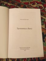 Лот: 17880863. Фото: 2. Николай Шестаков Тропинка к Богу. Литература, книги