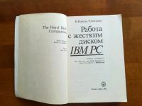 Лот: 9824985. Фото: 2. Работа с жестким диском IBM PC... Наука и техника