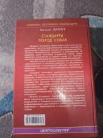 Лот: 25301076. Фото: 7. Михаил Дубров Стандарты пород...