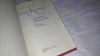 Лот: 9089858. Фото: 2. Сильва Капутикян, Кровля Армении... Литература, книги