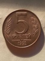 Лот: 14921773. Фото: 2. 5 рублей 1992 года -М-. Монеты